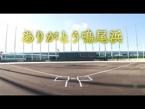 【鳴尾浜ヒストリー】#阪神鳴尾浜球場 の功績を後世に！1994年の竣工以来、長きにわたり若虎育成の場としての役割を果たしてきた鳴尾浜球場の歴史をお届けします！#ありがとう鳴尾浜