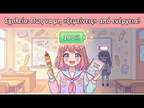 Σχολείο: Πως να μη «ξεμείνεις» από ενέργεια! ( О Kawaii οδηγός σου για την εφηβεία ... αλλιώς!)