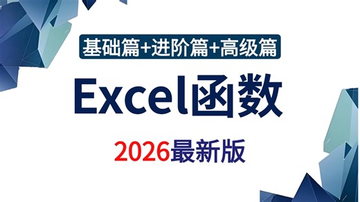 3天精通EXCEL函数！你也能成为职场大神！excel函数公式大全讲解 excel教程全套 小白从入门到精通 excel教程