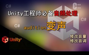 Unity工程师必备 音频处理软件AU的修改音调、语速、声量、渐入、渐出（Audition AU简单变声）
