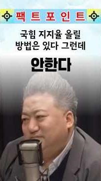 There are ways to raise the People Power Party's approval ratings. But they aren't doing it. #Peo...