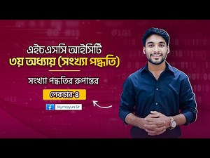 HSC ICT | Chapter-3 | Number System | Lecture-4