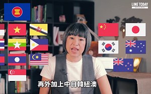 谈了八年终于签订，你知道RCEP是什么？它对各国又有什么影响?