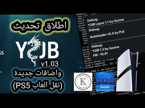 اطلاق تحديث Y2JB 1.3 واضافات جديده على جلبريك PS5