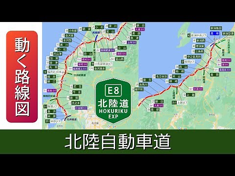 【E8/北陸自動車道】動く路線図で開通から現在までの歴史･変遷をビジュアル化