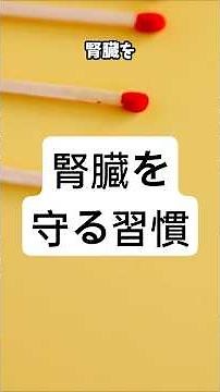 「腎臓を守る4つの食習慣 寿命を変える科学的メソッド」「慢性腎臓病から自分を救う20分 医師が教える本当の腎臓ケア」#腎臓を守る#慢性腎臓病#健康寿命#予防医学#血管ケア#高血圧対策#腎臓食#健康
