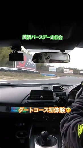 美浜バースデー走行会5本目 ダートコース初体験😆 #西脇重機 #ワッパクラブ #バースデー走行会 #美浜サーキット