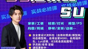 Sketchup-D5渲染器入门进阶课程