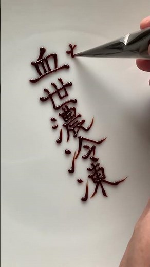 チョコレートを漢字で書いてください！ #チョコペン #パティシエ #パイピング