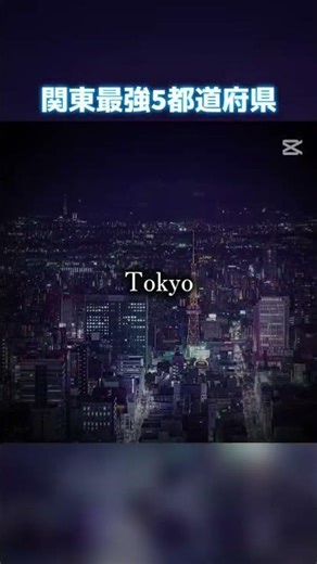 関東最強5大都市✨️ #関東 #千葉県 #東京都 #埼玉県 #神奈川県 #茨城県 #首都圏