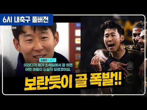 (풀버전) 빡친 손흥민 보란듯이 환상골 / 세리모니 화제 / 상대감독 “굴욕적 패배” / 노이어 미친활약 레알 잡았다 / 꼭 필요하다는 이강인 선발쓸까? [6시 내축구][거의없다]