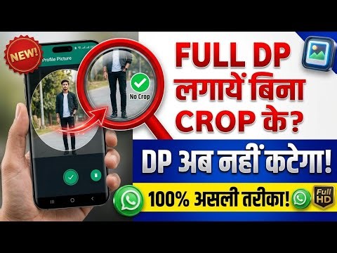 WhatsApp पर Full Size DP कैसे लगाएं? 😍 (बिना Crop किये) WhatsApp Profile Photo Setting