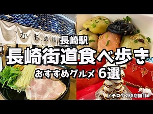 【長崎駅グルメ】かもめ市場で食べ歩きオススメグルメの魅力を大公開！