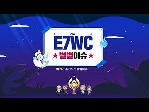 [에픽세븐] E7WC ⭐별별⭐ 이슈