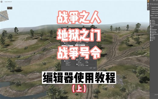 战争之人编辑器使用教程，适合新手入门