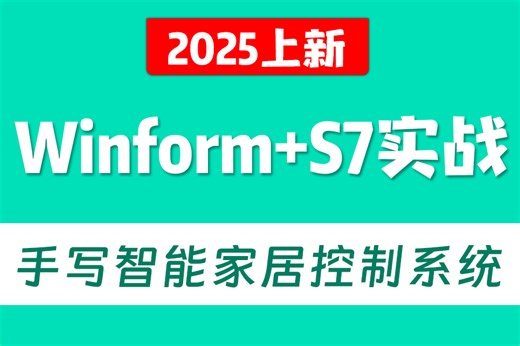 Winform+S7实战，从零手写智能家居控制系统(C#/.NET/S7.NET/智能制造/Winform/工业智能化)B1355