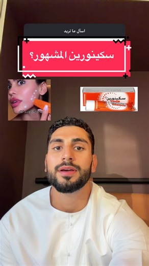 ‏هل تسخدم سكينورين؟ . . بالتوفيق لكم 🌹. . #بشاركير #عناية_بالبشرة | skin care