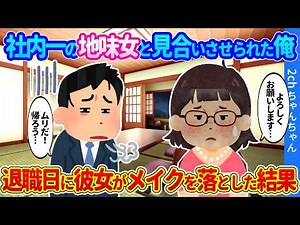 [How we met on 2ch] I was ordered by my boss to go on a blind date with the plainest woman in the...