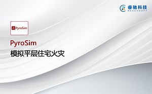 烟气流动分析软件PyroSim模拟平层住宅火灾
