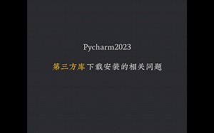 Pycharm第三方库安装