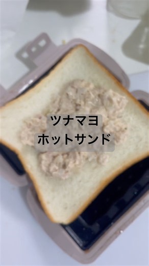 ツナマヨホットサンド# #美味しい #food #料理
