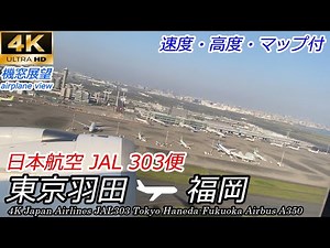 【4K機窓展望】エアバスA350 JAL303便 東京羽田～福岡 速度高度マップ付 Airplane scenery Japan Airlines Tokyo - Fukuoka