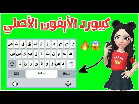 تحميل كيبورد الأيفون الأصلي علي الأندرويد بأسهل طريقة 🎀✨