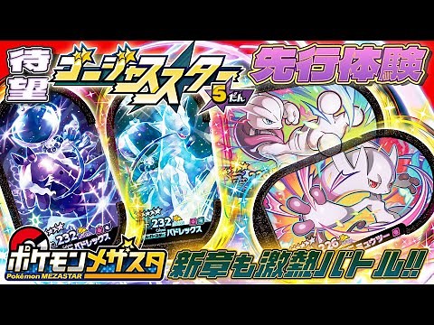 【公式】でんせつ・まぼろしのポケモン大集結！GS5弾を先行体験!!【ポケモンメザスタ ゴージャススター5弾】