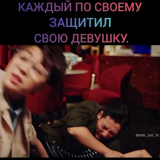 Каждый по своему защитил свою девушку 😱💜😉🙂 Дорама: Моя девушка