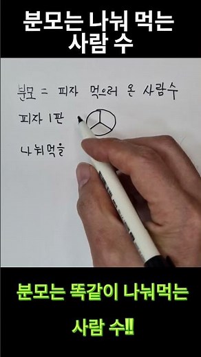 (초등3학년) 진짜?? 아주 쉬운 분모 뜻. 그림으로 알 수 있다. #수학 #초등3학년 #분수 #분모 #분수란 무엇일까