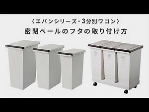 〈エバンシリーズ・3分別ワゴン〉密閉ペールのフタの取り付け方【にくらす】