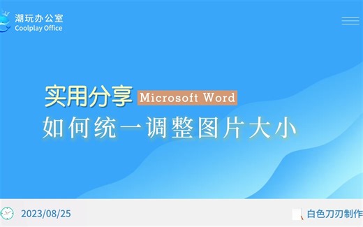 Word中如何统一调整图片大小
