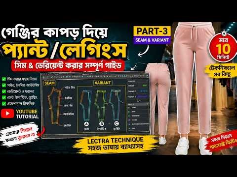 মাত্র ১০ মিনিটে Seam & Variant 🔥 Pant/Leggings Lectra Tutorial | Part-3