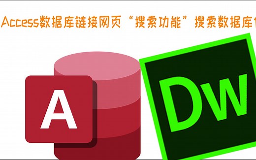 access数据库连接网页“进行搜索的功能”网页搜索