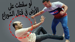 -- كيف اتصرف لو سقطت على الارض في قتال الشوراع surviving street fight after falling on ground -- أفضل تقنيات الدفاع عن النفس عند السقوط والركل والرفس على الأرض Defend against kicking on ground https://www.youtube.com/watch?v=-g2pEUE04fA كيف تدافع عن نفسك ضد الركلات والرفس على الارض how to defend Stomp kicks on the ground Fahidalmuher https://www.youtube.com/watch?v=VRtbqqFkr5U كيف تدافع عن نفسك ضد الركلات والرفس على الارض how to defend Stomp kicks on the ground Fahidalmuher فضلا اشترك في القناة 
