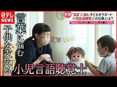 【支援】吃音や言葉の遅れに悩む子どもを支える"小児言語聴覚士"の仕事『every.特集』