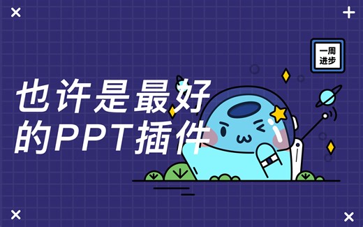 Piti插件：你这辈子的PPT就交给它吧！！