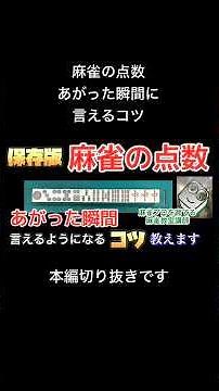 麻雀の点数【あがった瞬間に言えるコツ】教えます #shorts #点数計算