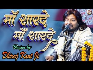 saraswati puja song मां शारदे मां शारदे Maa Sharde Maa Sharde Full Song | Dhiraj Kant Bhajans