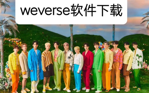 终于成功下载weverse了！