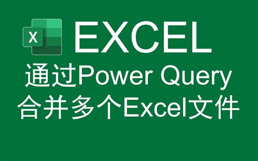 【Excel基础】通过Power Query合并多个Excel文件