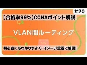 【CCNAポイント解説#20】「VLAN間ルーテイング」の要点をわかりやすく解説！【L2スイッチだけでは異なるVLAN間の通信はできません】