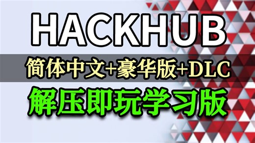 【HackHub】免安装中文 全DLC合集版 资源分享 PC单机RPG 超详细教程