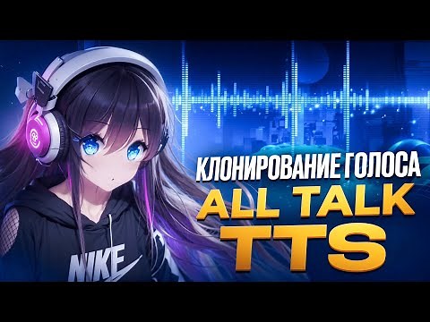 AllTalk TTS - лучший инструмент для клонирования голоса и генерации озвучки из текста