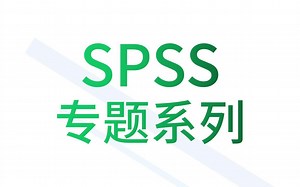 SPSS-广义线性混合模型1-广义线性混合模型-Generalized Linear Mixed Model-GLMM-SPSS数据分析基础-十分钟SPSS入门