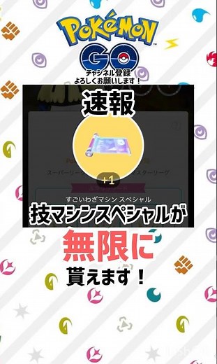 【速報】すごい技マシンスペシャルが無限に貰える！！#ポケモンgo #goバトルリーグ
