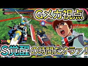 【エクバ２】ビームとミサイルまっがーれっ！S覚醒Gメカで気持ちよくなれ！【EXVS2】【ガンダム(Gメカ)】