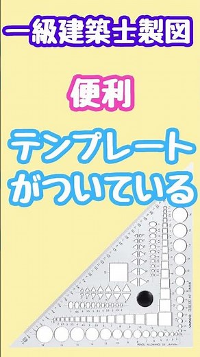 Essential Tools for the First-Class Architect Drafting Exam (VANCO Triangle Scale with Template)