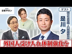 【外国人受け入れ体制強化を】国立社会保障・人口問題研究所 是川 夕