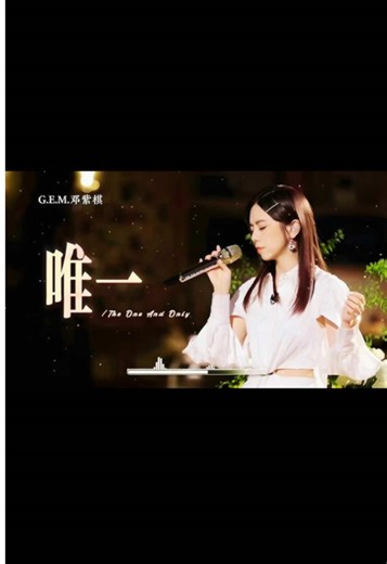 G.E.M.邓紫棋 - 唯一 DJ版 (慢摇舞曲)